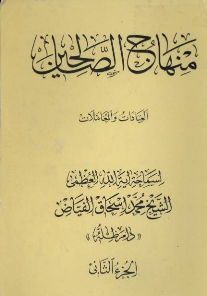 منهاج الصالحين - ج2 - الشيخ محمد أسحق الفيّاض