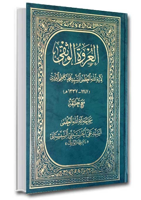 العروة الوثقی مع تعليقة السيد‌ ‎علي الحسينی السيستاني