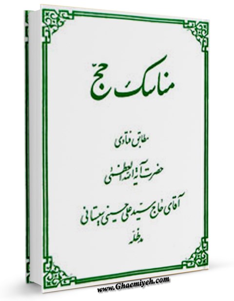 مناسك حج مطابق با فتاوای آیت الله سیستانی