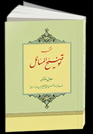 منتخب توضیح المسائل آیت الله وحید خراسانی