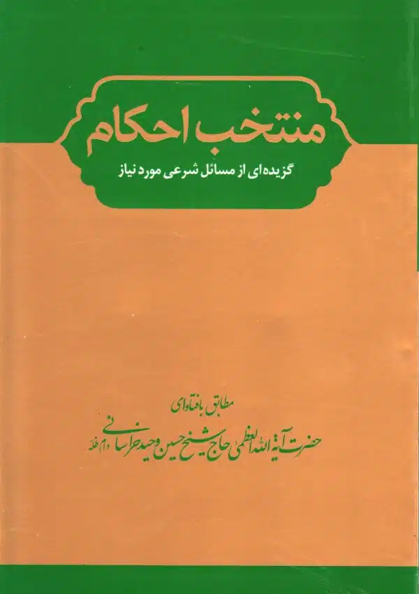 منتخب احکام (گزیده‌ای از مسائل شرعی مورد نیاز) مطابق با فتاوای آیت الله وحید خراسانی