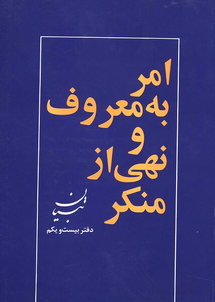 امر به معروف و نهی از منکر از دیدگاه امام خمینی(س)