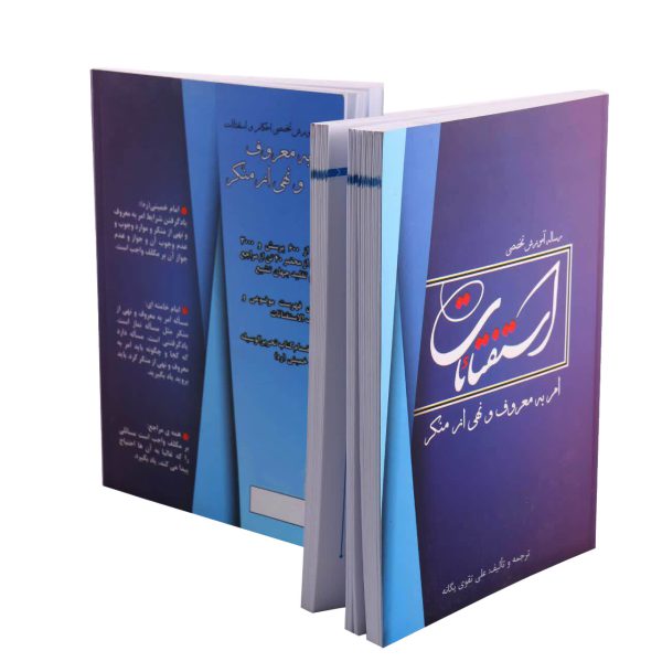 رساله جامع آموزش تخصصی احکام و استفتائات امر به معروف و نهی از منکر