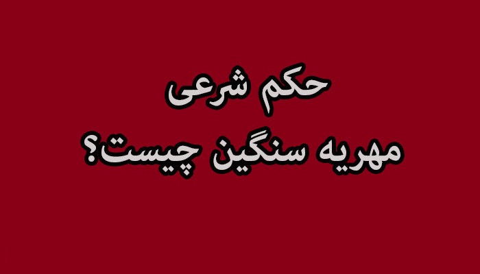 حکم شرعی مهریه سنگین