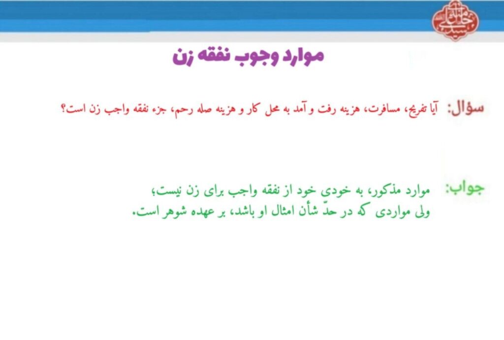 آیا تفریح جزء نفقه واجب زن است؟