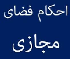 احکام فضای مجازی