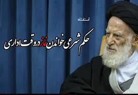 حکم خواندن نماز به وقت اداری