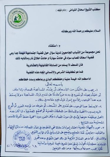 حکم کمک به حادثه‌دیدگان