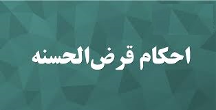 حکم قرض دان به دیگران طبق شرایط بانکی