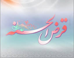 حکم شرعی سپرده‌گذاری اجباری برای وام قرض‌الحسنه