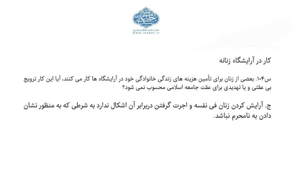 حکم کار کردن زنان در آرایشگاهها