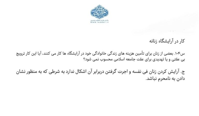 حکم کار کردن زنان در آرایشگاه‌ها