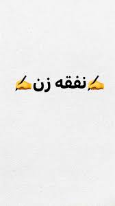 مقدار متعارف در نفقه زن و خمس آن