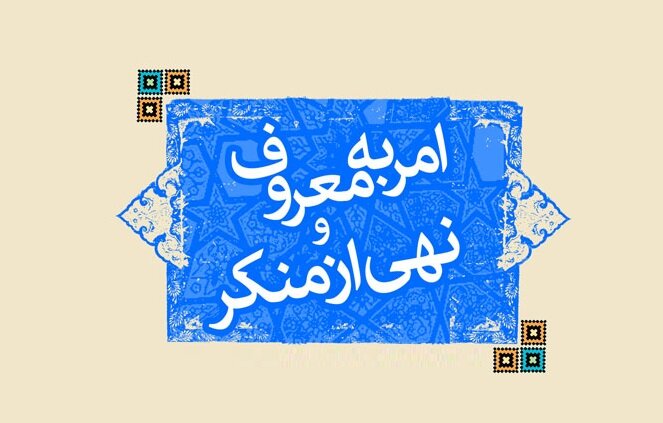 حکم امر به معروف و نهی از منکر شخص گناهکار